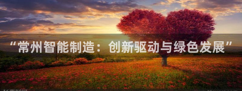 意昂3娱乐首页网站大全：“常州智能制造：创新驱动与绿色发展”