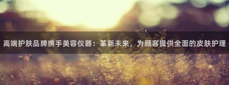 意昂3科技：高端护肤品牌携手美容仪器：革新未来，为顾客提供全