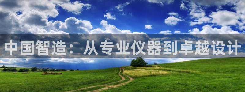 意昂体育3：中国智造：从专业仪器到卓越设计