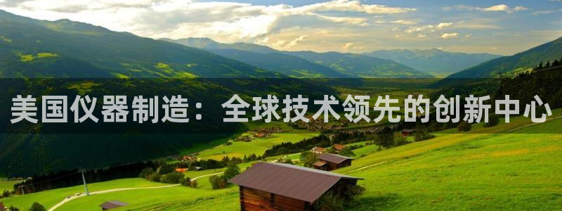 意昂体育3招商电话号码是多少：美国仪器制造：全球技术领先的创