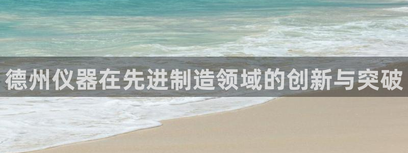 意昂体育3平台注册要钱吗是真的吗：德州仪器在先进制造领域的创