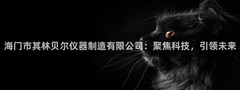意昂体育3平台注册流程图：海门市其林贝尔仪器制造有限公司：聚