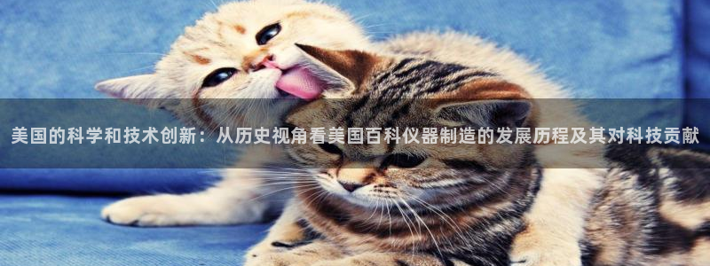 意昂体育3招商：美国的科学和技术创新：从历史视角看美国百科仪