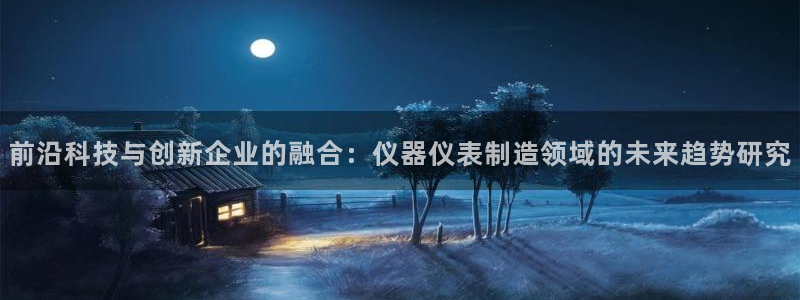 意昂3集团logo：前沿科技与创新企业的融合：仪器仪表制造领