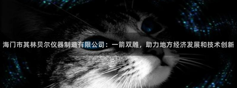 意昂体育3平台注册要钱吗是真的吗：海门市其林贝尔仪器制造有限