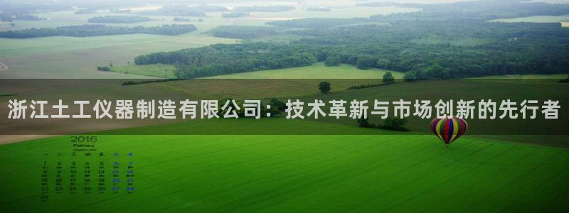 意昂体育3平台注册流程图：浙江土工仪器制造有限公司：技术革新