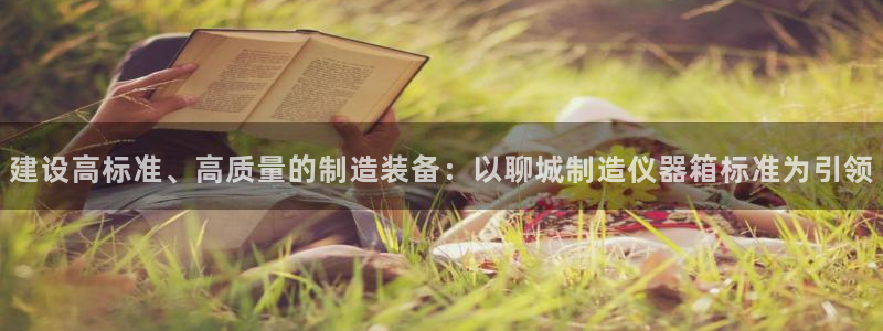 意昂3集团E.ON：建设高标准、高质量的制造装备：以聊城制造