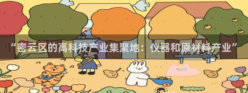 意昂体育3平台注册要钱吗是真的吗：“密云区的高科技产业集聚地