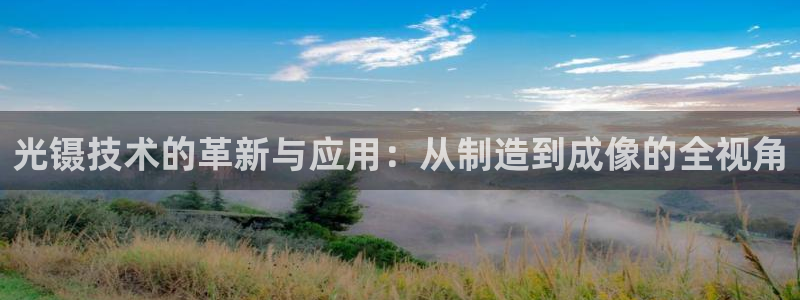意昂体育3平台注册要钱吗安全吗：光镊技术的革新与应用：从制造