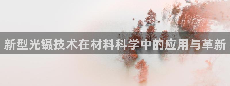 意昂3集团logo：新型光镊技术在材料科学中的应用与革新