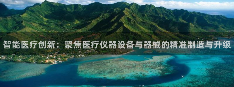 意昂体育3平台注册要钱吗是真的吗：智能医疗创新：聚焦医疗仪器