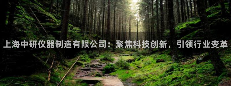 意昂体育3招商电话是多少号码：上海中研仪器制造有限公司：聚焦