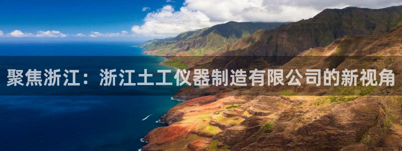 意昂体育3官方客服电话：聚焦浙江：浙江土工仪器制造有限公司的