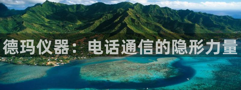 意昂体育3联系电话：德玛仪器：电话通信的隐形力量