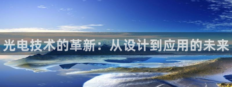 意昂体育3软件：光电技术的革新：从设计到应用的未来