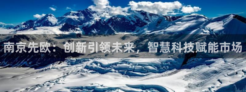 意昂体育3联系电话：南京先欧：创新引领未来，智慧科技赋能市场