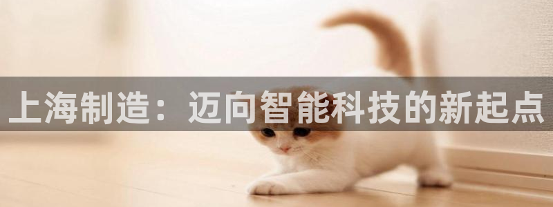 意昂3集团logo：上海制造：迈向智能科技的新起点