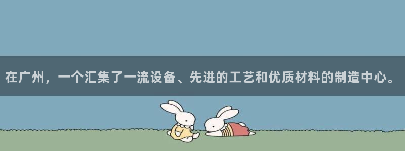 意昂体育3平台注册要钱吗安全吗：在广州，一个汇集了一流设备、