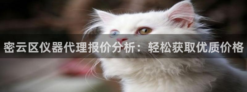 意昂体育3招商电话号码查询是多少：密云区仪器代理报价分析：轻
