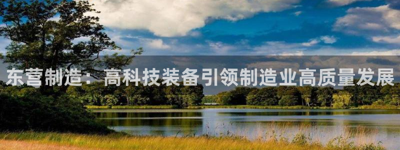 意昂3娱乐是那个系列的台子：东营制造：高科技装备引领制造业高