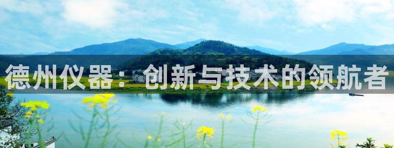 意昂3娱乐首页网站大全：德州仪器：创新与技术的领航者
