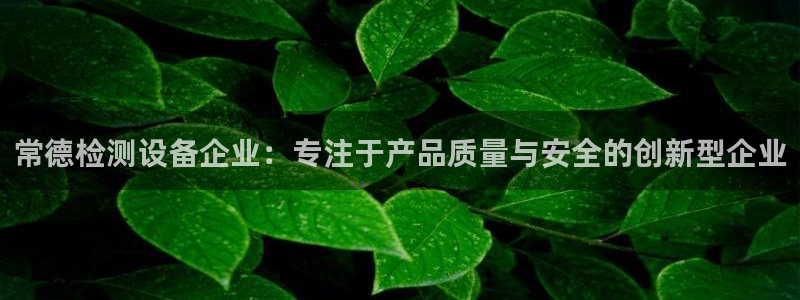 意昂体育3招商电话号码是多少啊：常德检测设备企业：专注于产品