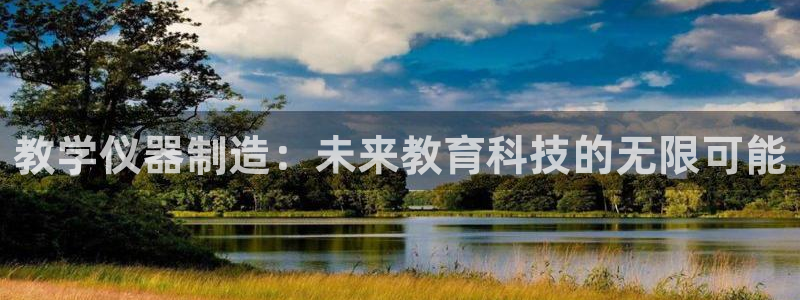 意昂3集团简介：教学仪器制造：未来教育科技的无限可能