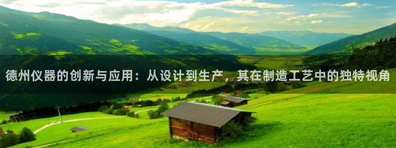 意昂3科技：德州仪器的创新与应用：从设计到生产，其在制造工艺