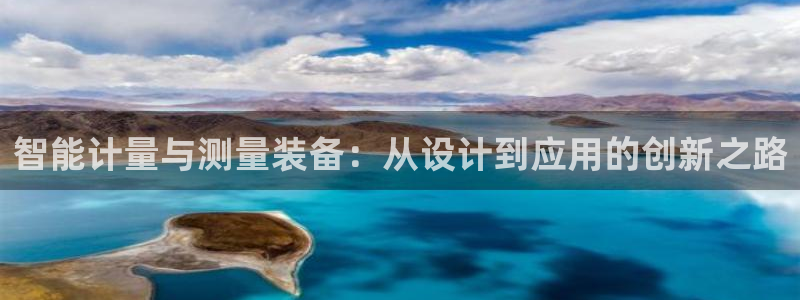 意昂体育3平台是正规平台吗知乎：智能计量与测量装备：从设计到