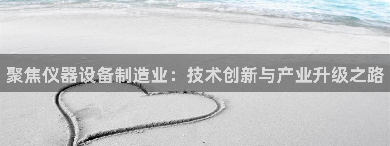 意昂3集团logo：聚焦仪器设备制造业：技术创新与产业升级之