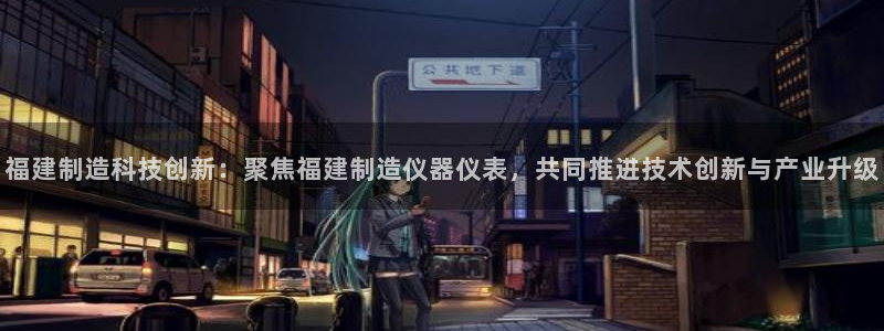 意昂3集团logo：福建制造科技创新：聚焦福建制造仪器仪表，
