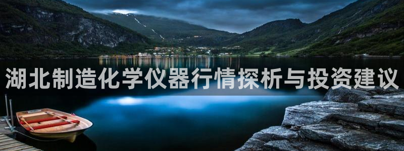 海南意昂体育3：湖北制造化学仪器行情探析与投资建议