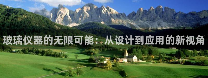 意昂体育3招商：玻璃仪器的无限可能：从设计到应用的新视角