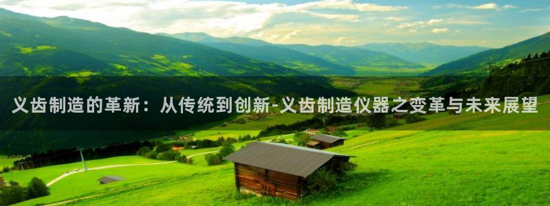 意昂3集团：义齿制造的革新：从传统到创新-义齿制造仪器之变革