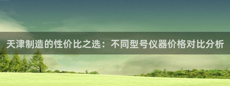 意昂体育3平台假的吗是真的吗吗：天津制造的性价比之选：不同型