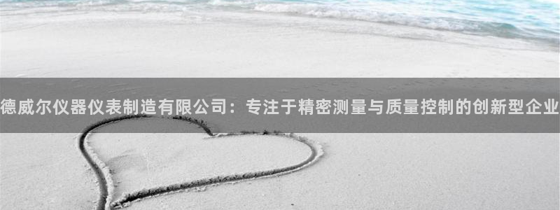 意昂体育3平台注册要钱吗：德威尔仪器仪表制造有限公司：专注于