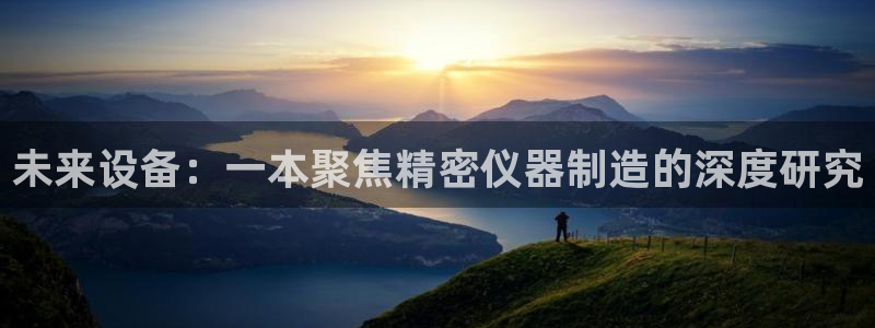 德国意昂3集团：未来设备：一本聚焦精密仪器制造的深度研究