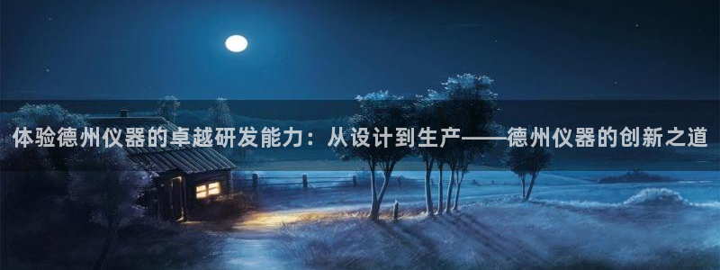 意昂体育3平台注册流程图：体验德州仪器的卓越研发能力：从设计