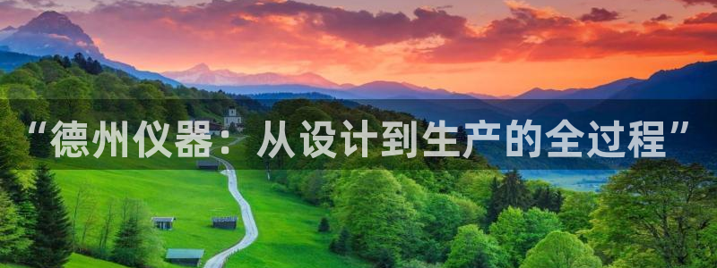 意昂3集团官网网址：“德州仪器：从设计到生产的全过程”