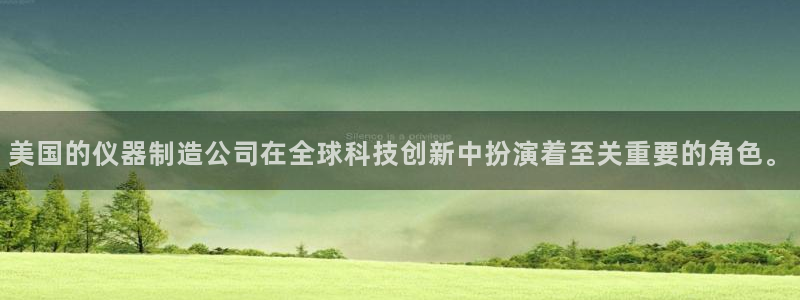 意昂体育3平台注册要钱吗：美国的仪器制造公司在全球科技创新中