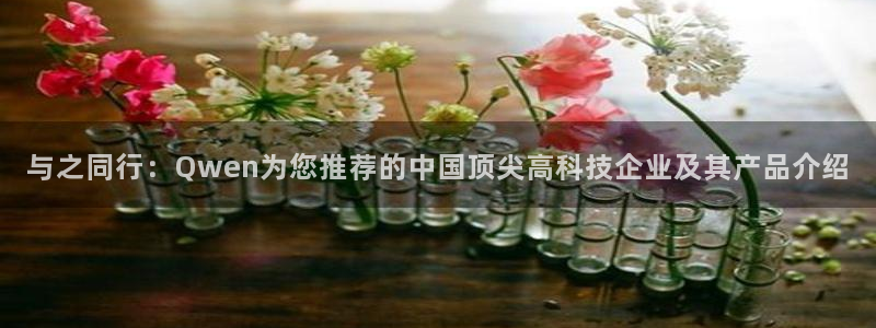 意昂体育3平台注册要钱吗是真的吗：与之同行：Qwen为您推荐