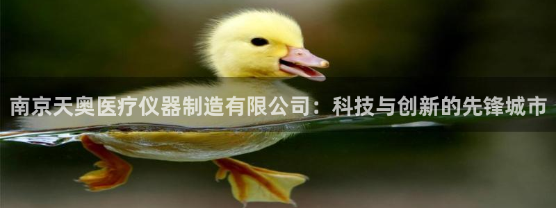 海南意昂体育3：南京天奥医疗仪器制造有限公司：科技与创新的先