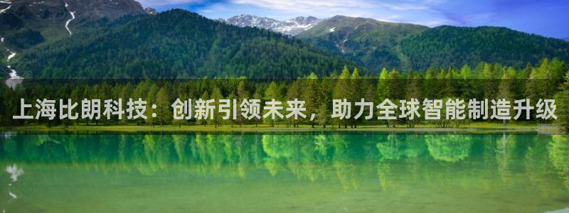 意昂体育3招商电话号码查询是多少：上海比朗科技：创新引领未来