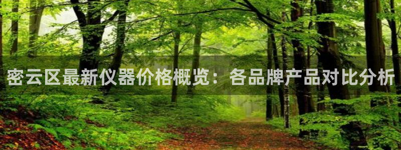 意昂3娱乐网站：密云区最新仪器价格概览：各品牌产品对比分析