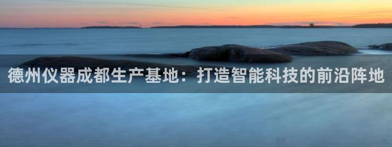 意昂3娱乐是那个系列的台子：德州仪器成都生产基地：打造智能科