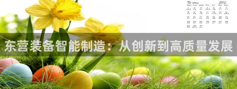 意昂体育3平台APP：东营装备智能制造：从创新到高质量发展