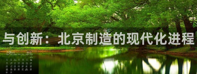 德国意昂3集团：与创新：北京制造的现代化进程