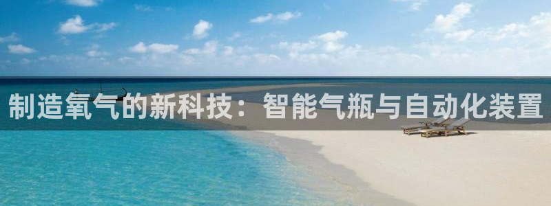 意昂体育3联系电话：制造氧气的新科技：智能气瓶与自动化装置