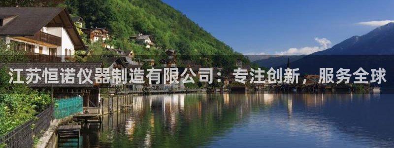 意昂体育3平台是正规平台吗：江苏恒诺仪器制造有限公司：专注创