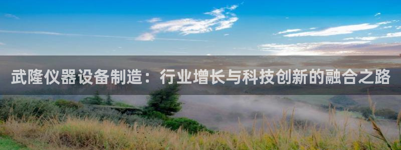 意昂体育3招商电话号码是多少号：武隆仪器设备制造：行业增长与